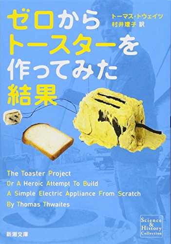 ゼロからトースターを作ってみた結果 (新潮文庫)