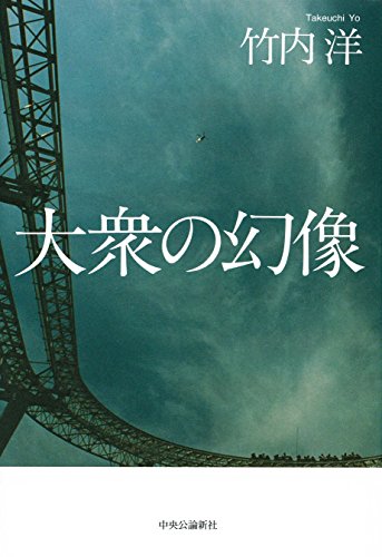 大衆の幻像