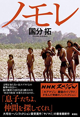 『ノモレ』アマゾンの先住民を描いたノンフィクション文学の金字塔 書影