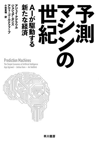 予測マシンの世紀―ーAIが駆動する新たな経済