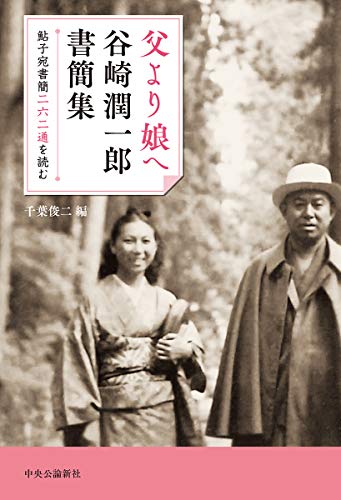 父より娘へ 谷崎潤一郎書簡集-鮎子宛書簡二六二通を読む (単行本)