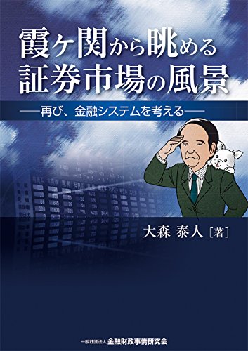 霞ヶ関から眺める証券市場の風景 -再び、金融システムを考える-