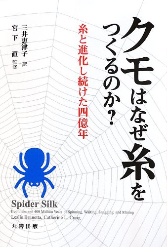 クモはなぜ糸をつくるのか?