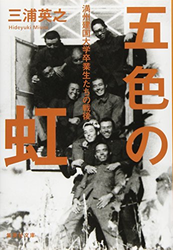 『五色の虹 満州建国大学卒業生たちの戦後』「民族協和」を目指した学生たち 書影