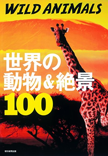 WILD ANIMALS 世界の動物&絶景100 (絶景100シリーズ)