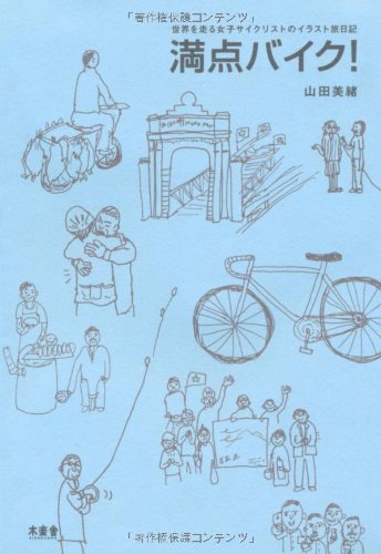 満点バイク！　世界を走る女子サイクリストのイラスト旅日記