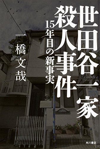 世田谷一家殺人事件  15年目の新事実