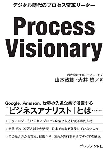 Process Visionary デジタル時代のプロセス変革リーダー