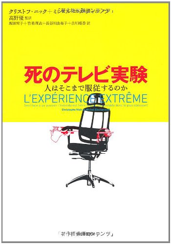 死のテレビ実験---人はそこまで服従するのか