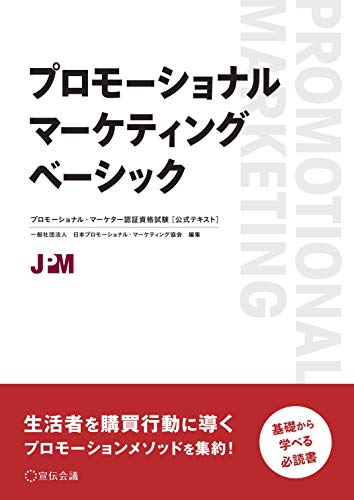 プロモーショナル・マーケティング ベーシック
