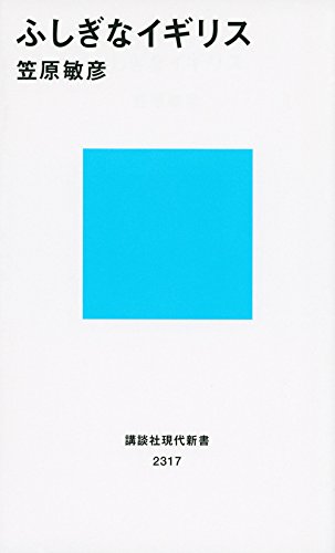 近代合理主義を育んだイギリス人が、世襲の君主制を支持しつづけるのはなぜか？ 『ふしぎなイギリス』著者インタビュー 書影
