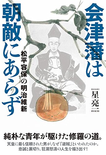 会津藩は朝敵にあらず 松平容保の明治維新