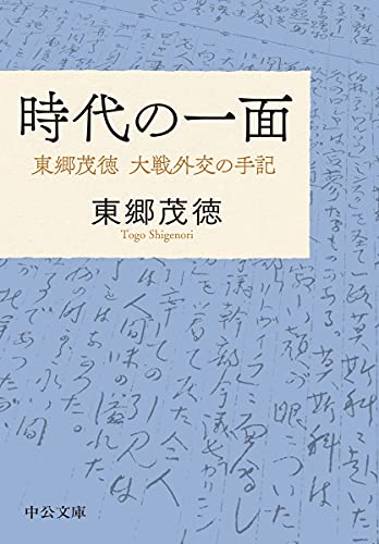 時代の一面-東郷茂徳 大戦外交の手記 (中公文庫 と 2-2)