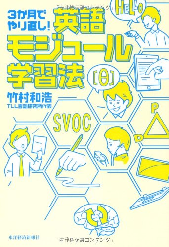 3か月でやり直し! 英語モジュール学習法