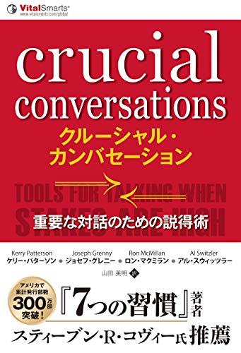 クルーシャル・カンバセーション ーー重要な対話のための説得術 (フェニックスシリーズ)