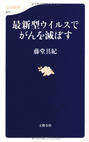 最新型ウイルスでがんを滅ぼす (文春新書) 