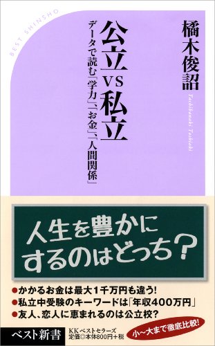 公立VS私立 (ベスト新書)