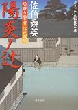 陽炎ノ辻 ─ 居眠り磐音江戸双紙 1 (双葉文庫)