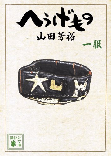 へうげもの 一服 (講談社文庫 や 67-1)