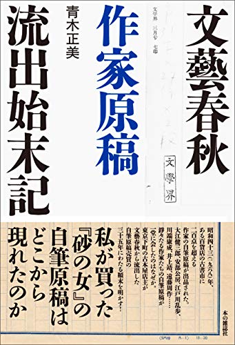 文藝春秋作家原稿流出始末記