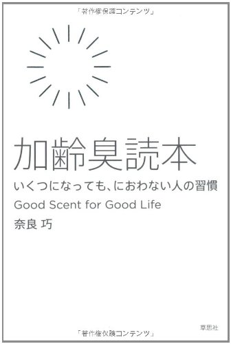 加齢臭読本 いくつになっても、におわない人の習慣