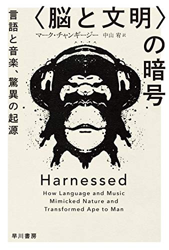 『<脳と文明>の暗号 言語と音楽、驚異の起源』文化と人間の「共進化」 書影