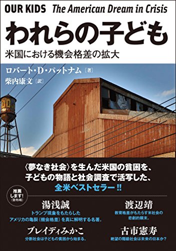 『われらの子ども　米国における機会格差の拡大』 書影