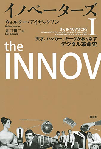 『イノベーターズⅠ・Ⅱ　天才、ハッカー、ギークがおりなすデジタル革命史』AIはどこから来たのか？ そしてどこへ行くのか？ 書影