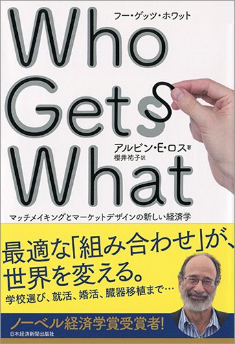 Who Gets What(フー・ゲッツ・ホワット) ―マッチメイキングとマーケットデザインの新しい経済学