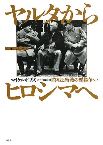 『ヤルタからヒロシマへ: 終戦と冷戦の覇権争い』by 出口 治明 書影