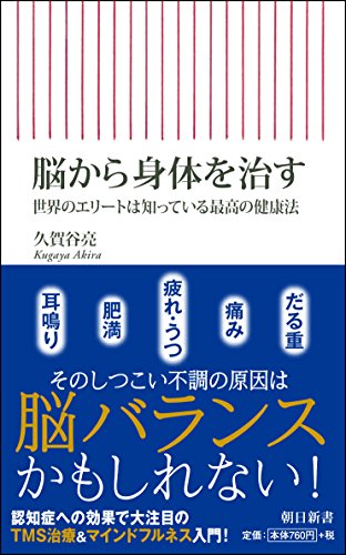 脳から身体を治す 世界のエリートは知っている最高の健康法 (朝日新書)