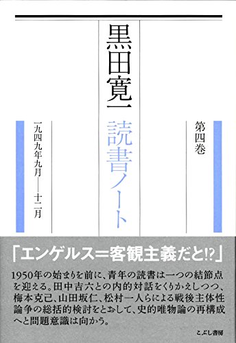 黒田寛一読書ノート〈第4巻〉1949年9月‐12月