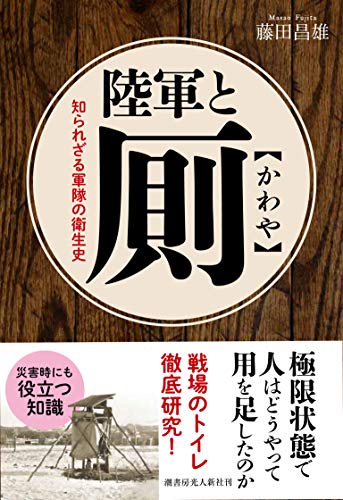 『陸軍と厠』もし、あなたが戦場で便意をもよおしたら 書影