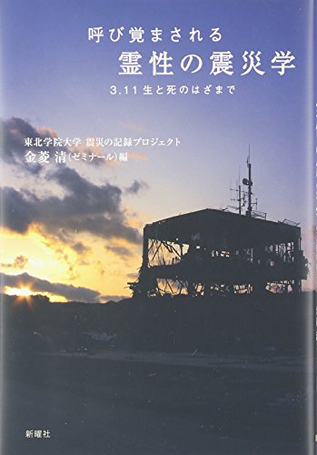 呼び覚まされる 霊性の震災学