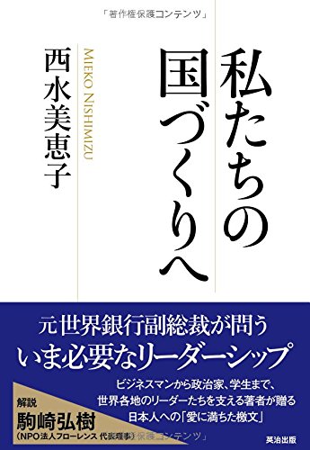 私たちの国づくりへ