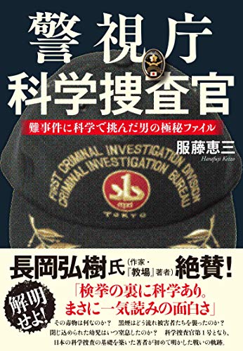 『警視庁科学捜査官』平成から令和に渡る捜査現場のリアル 書影