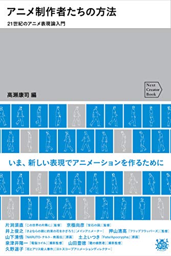 アニメ制作者たちの方法 21世紀のアニメ表現論入門 (Next Creator Book)