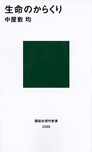 著者インタビュー『生命のからくり』中屋敷 均氏 書影
