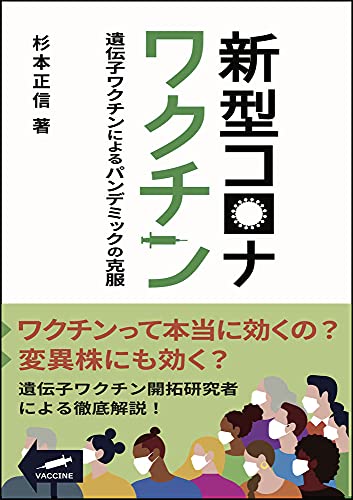 新型コロナワクチン: 遺伝子ワクチンによるパンデミックの克服