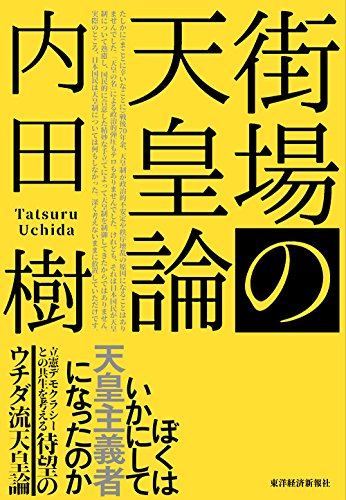 街場の天皇論