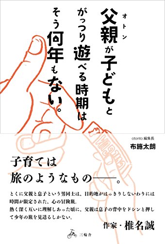 父親が子どもとがっつり遊べる時期はそう何年もない。