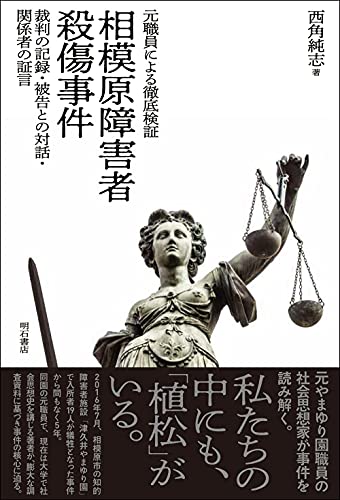 元職員による徹底検証 相模原障害者殺傷事件――裁判の記録・被告との対話・関係者の証言