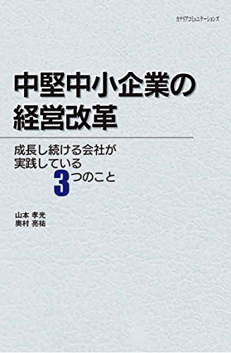 中堅中小企業の経営改革~成長し続ける会社が実践している3つのこと~