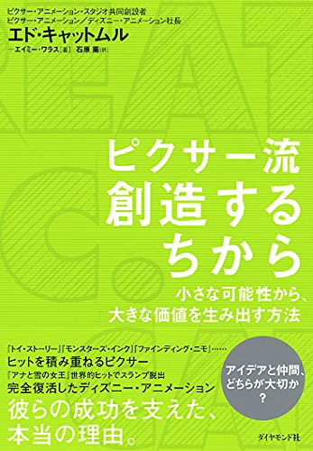 ピクサー流 創造するちから―小さな可能性から、大きな価値を生み出す方法