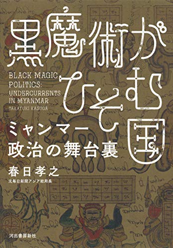 『黒魔術がひそむ国 ミャンマー政治の舞台裏』 大統領の誕生日は国家機密!? 書影