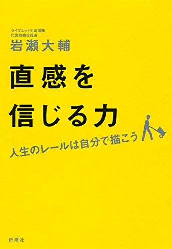 直感を信じる力: 人生のレールは自分で描こう