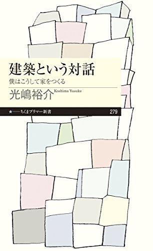 建築という対話: 僕はこうして家をつくる (ちくまプリマー新書)