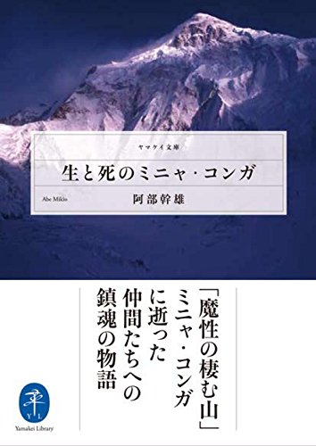 生と死のミニャ・コンガ (ヤマケイ文庫)
