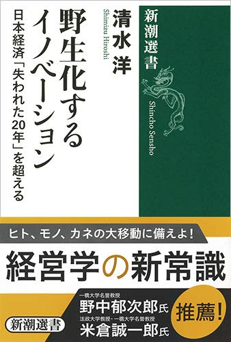 『野生化するイノベーション　日本経済「失われた20年」を超える 』イノベーションに今、何が起きているのか 書影