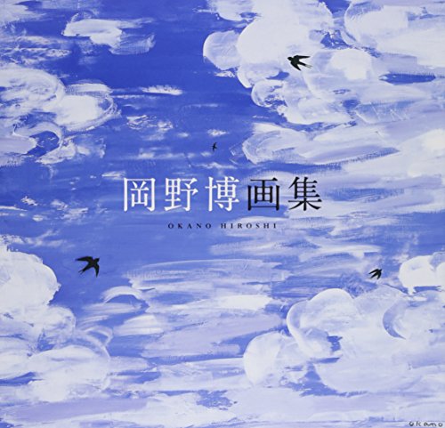 岡野博画集